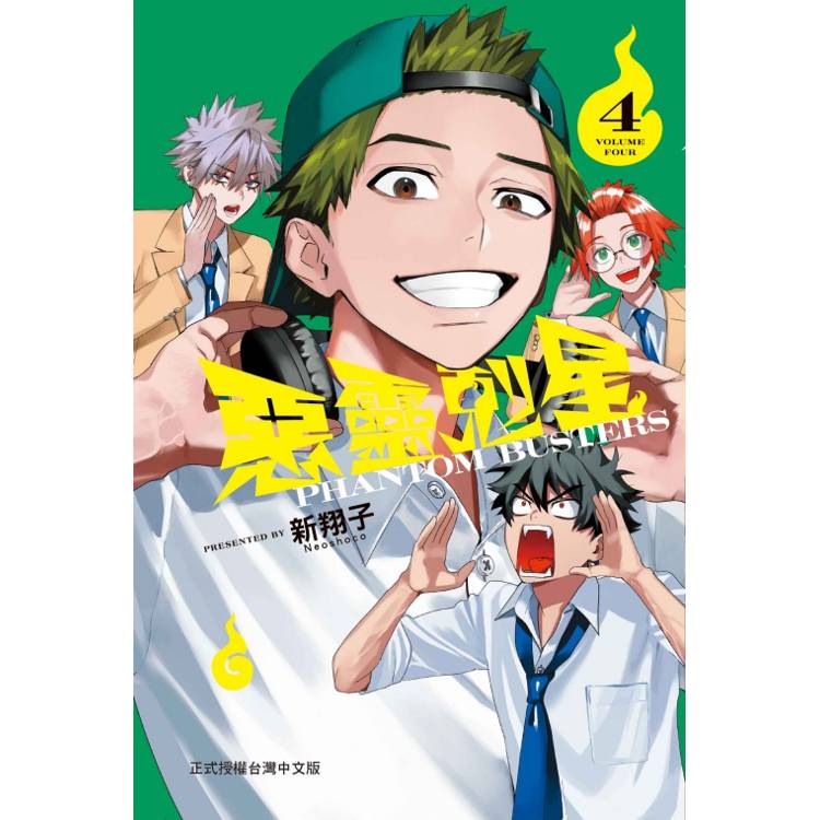 惡靈剋星 04【金石堂、博客來熱銷】