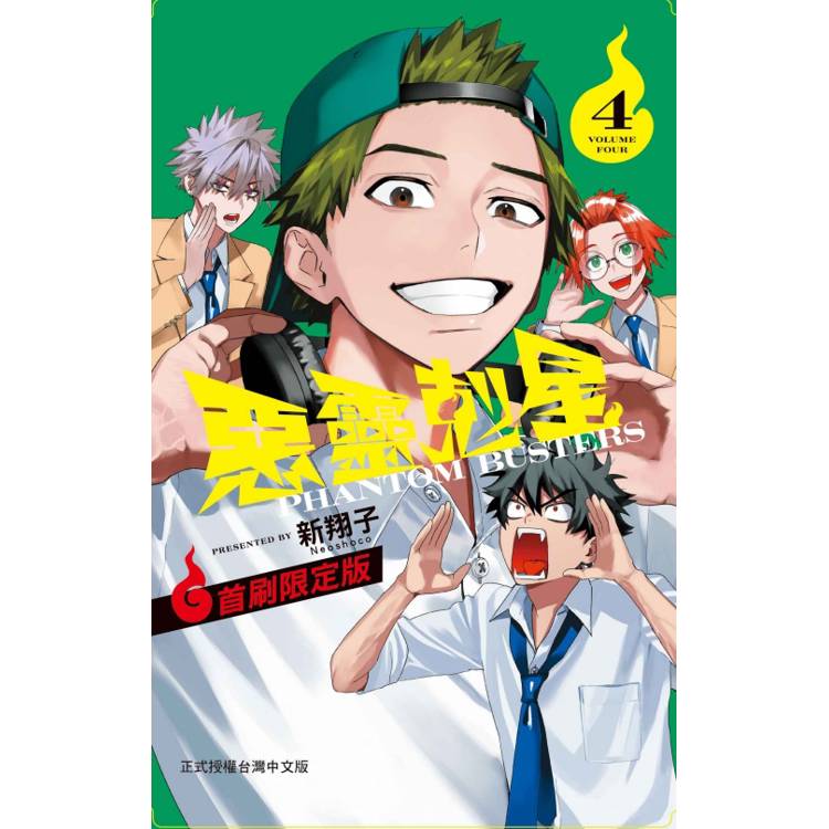 惡靈剋星 （首刷限定版） 04【金石堂、博客來熱銷】