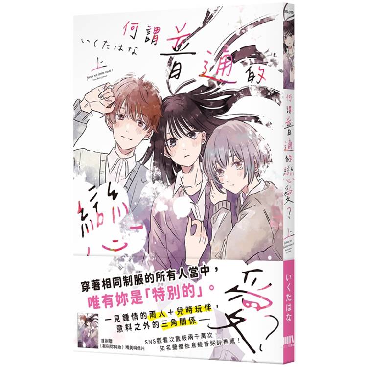 【電子書】何謂普通的戀愛?(上) 【電子書】何謂普通的戀愛?(上)