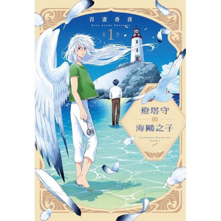 燈塔守與海鷗之子 01【金石堂、博客來熱銷】