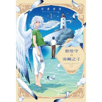 燈塔守與海鷗之子 01