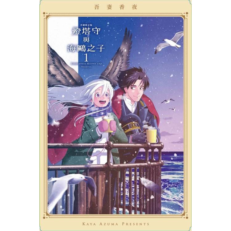 燈塔守與海鷗之子 (首刷限定版) 01【金石堂、博客來熱銷】