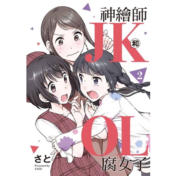 神繪師JK和腐女子OL 02【金石堂、博客來熱銷】