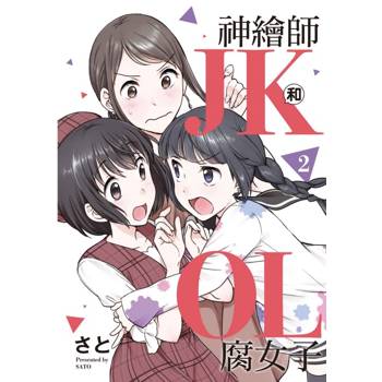 神繪師JK和腐女子OL 02