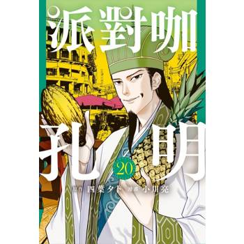 派對咖孔明 20