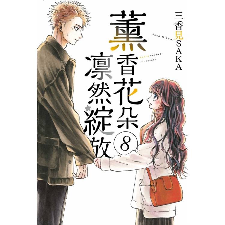 薰香花朵凛然綻放 （首刷限定版） 08【金石堂、博客來熱銷】