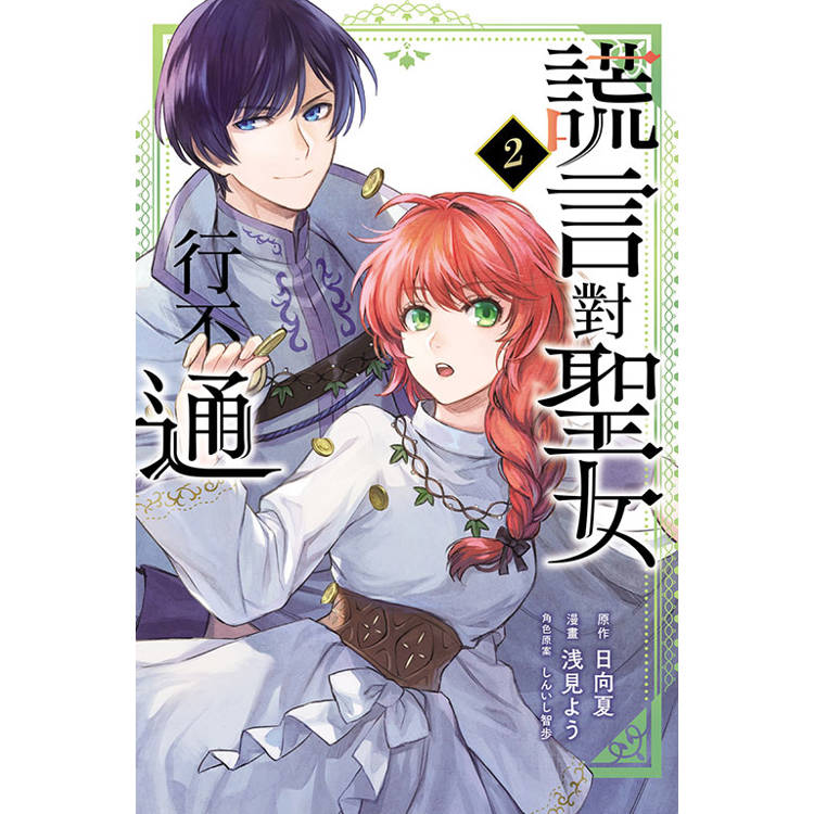 謊言對聖女行不通 02【金石堂、博客來熱銷】