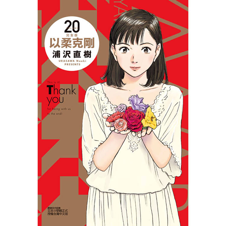 以柔克剛 完全版 (首刷附錄版) 20(完)【金石堂、博客來熱銷】