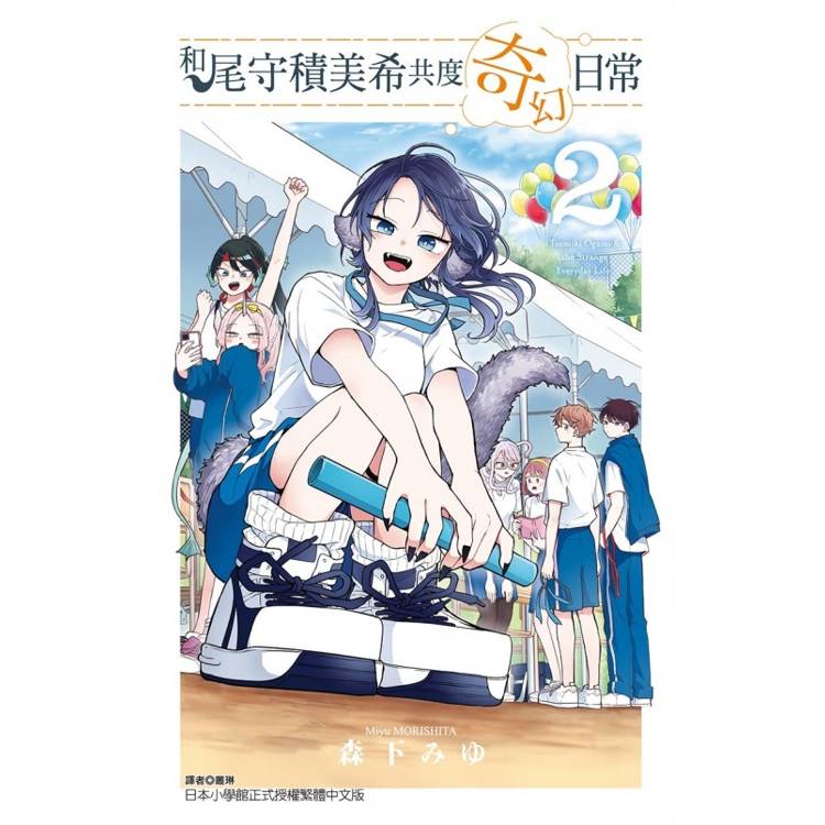 和尾守積美希共度奇幻日常 02【金石堂、博客來熱銷】
