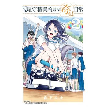 和尾守積美希共度奇幻日常 02
