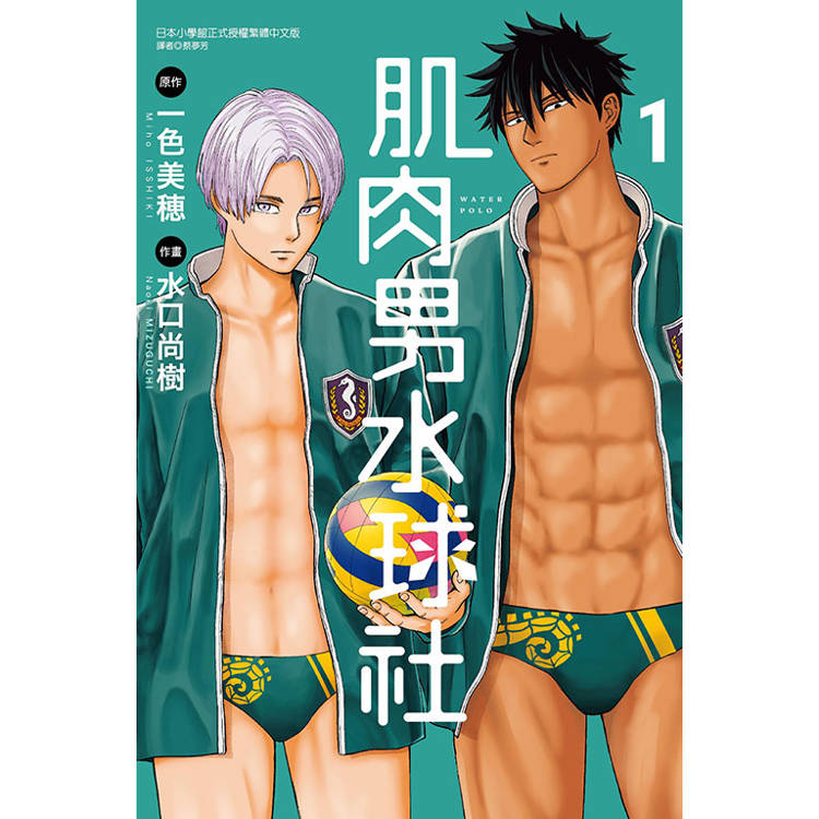 肌肉男水球社 01【金石堂、博客來熱銷】