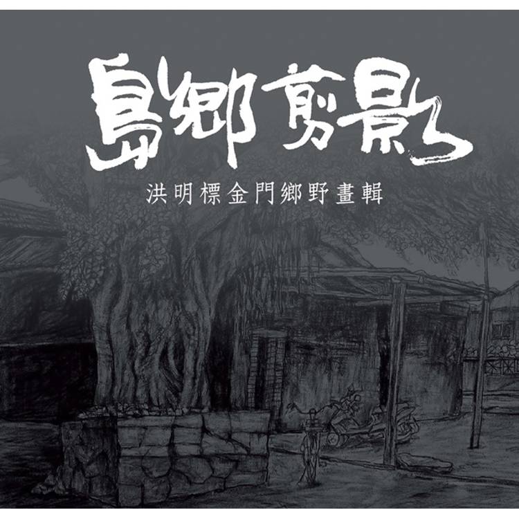 島鄉剪影【金石堂、博客來熱銷】