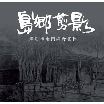 島鄉剪影