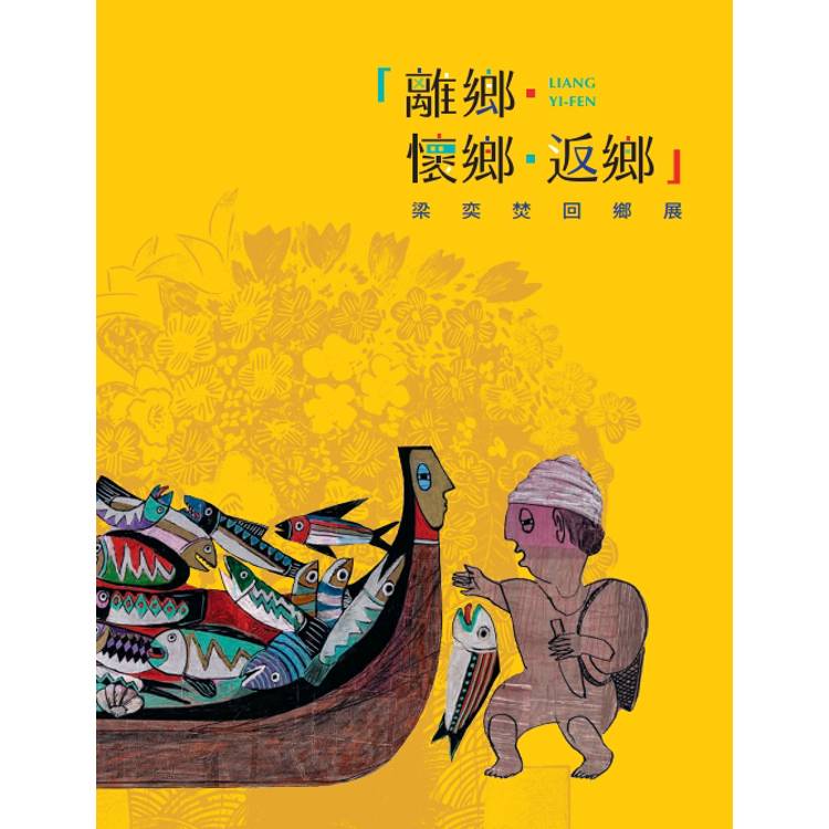 離鄉．懷鄉．返鄉 梁奕焚回鄉展【金石堂、博客來熱銷】