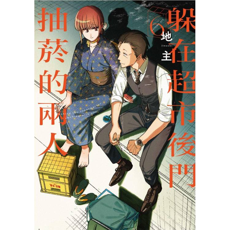 躲在超市後門抽菸的兩人 06【金石堂、博客來熱銷】