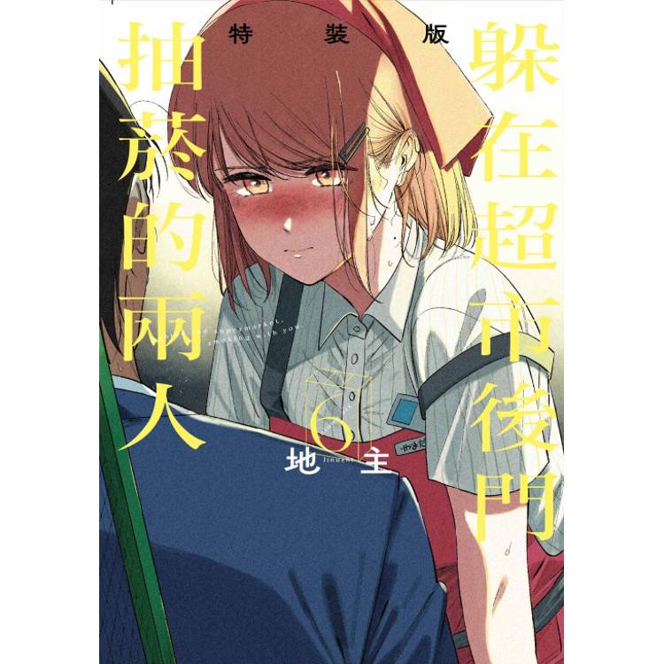躲在超市後門抽菸的兩人 (特裝版) 06【金石堂、博客來熱銷】