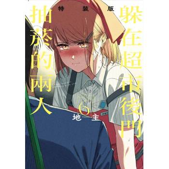 躲在超市後門抽菸的兩人 (特裝版) 06