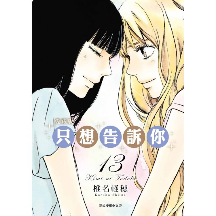 只想告訴你 愛藏版 13【金石堂、博客來熱銷】