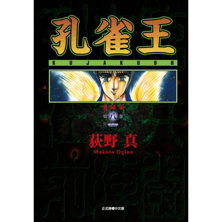 孔雀王 愛藏版 08【金石堂、博客來熱銷】
