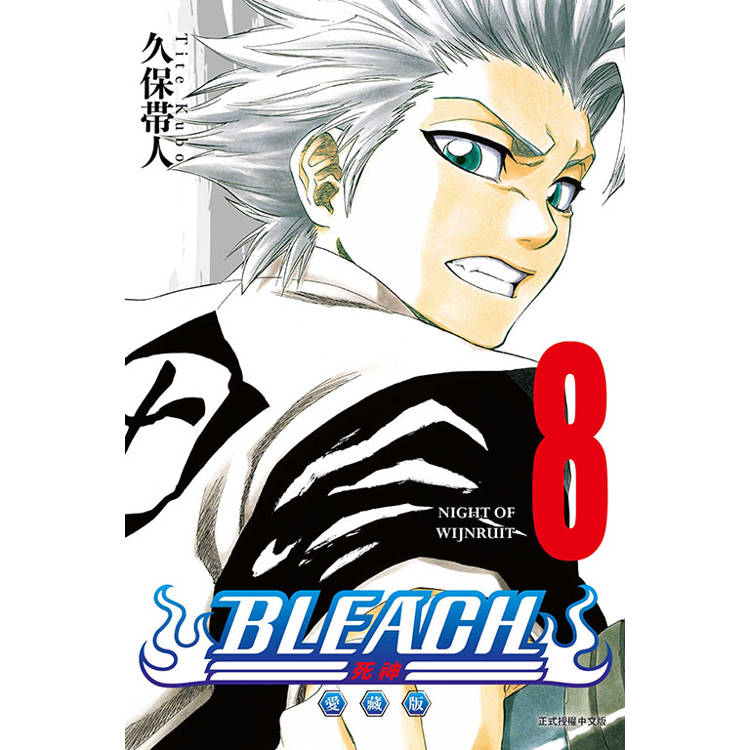 BLEACH死神 愛藏版 （首刷限定版） 08【金石堂、博客來熱銷】