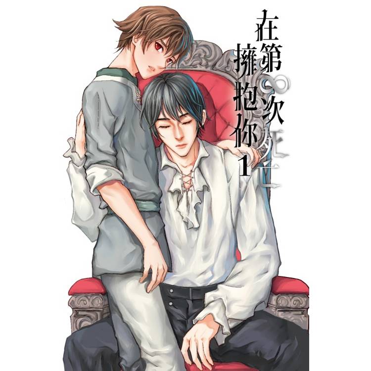 在第∞次死亡擁抱你 (首刷限定版) 01 在第∞次死亡擁抱你 (首刷限定版) 01