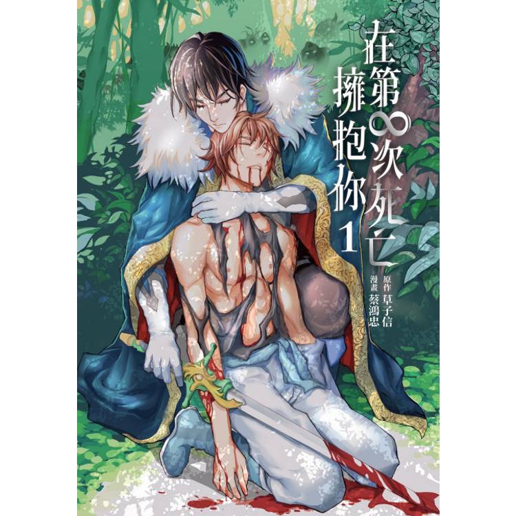 在第∞次死亡擁抱你 （首刷限定版） 01【金石堂、博客來熱銷】