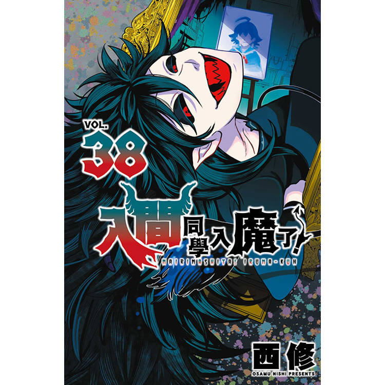 入間同學入魔了！ 38【金石堂、博客來熱銷】