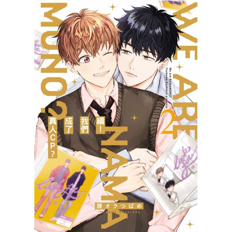 續！我們成了真人CP？ (首刷限定版) 02【金石堂、博客來熱銷】