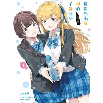 彈珠汽水瓶裡的千歲同學 (首刷限定版) 01