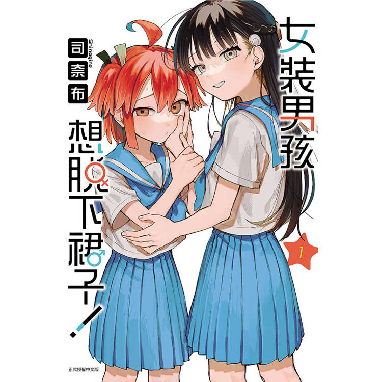 女裝男孩想脫下裙子！ (首刷附錄版) 01【金石堂、博客來熱銷】