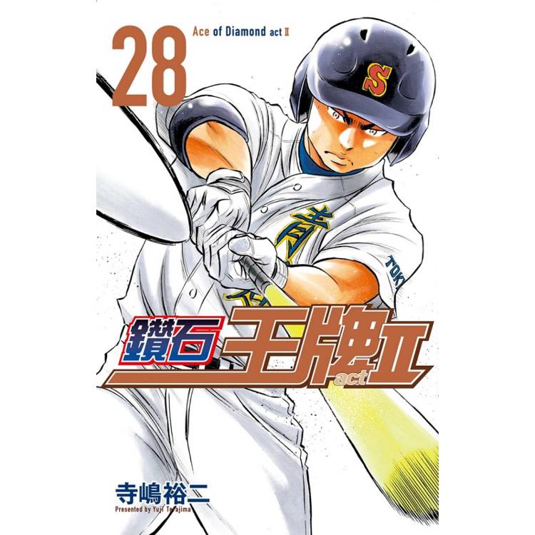 鑽石王牌 actⅡ 28【金石堂、博客來熱銷】