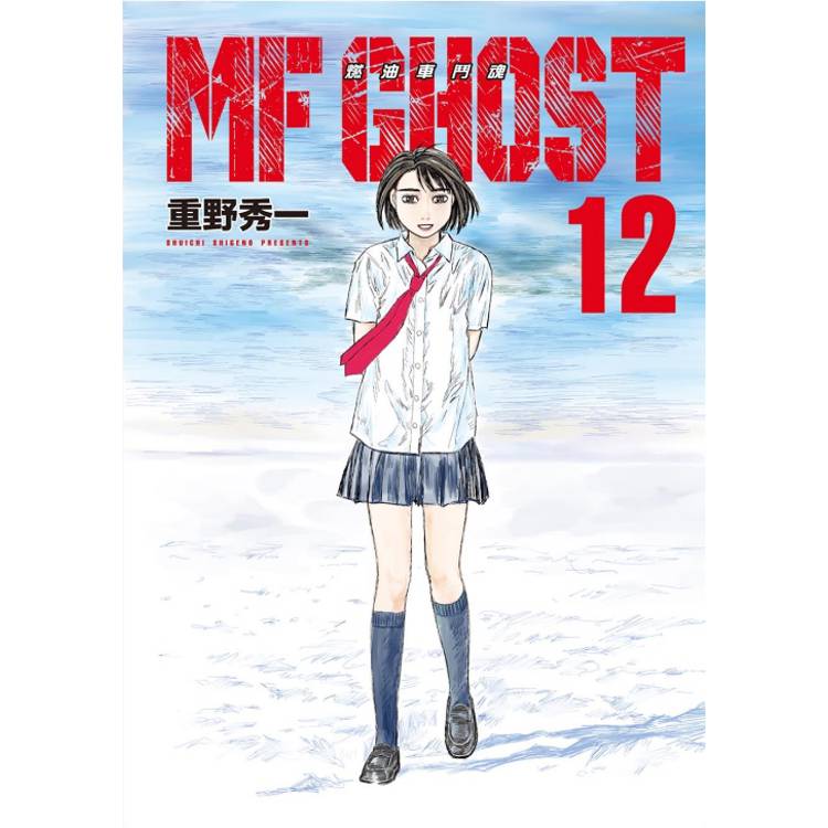 MF GHOST 燃油車鬥魂 12【金石堂、博客來熱銷】