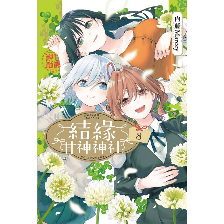 結緣甘神神社 08【金石堂、博客來熱銷】