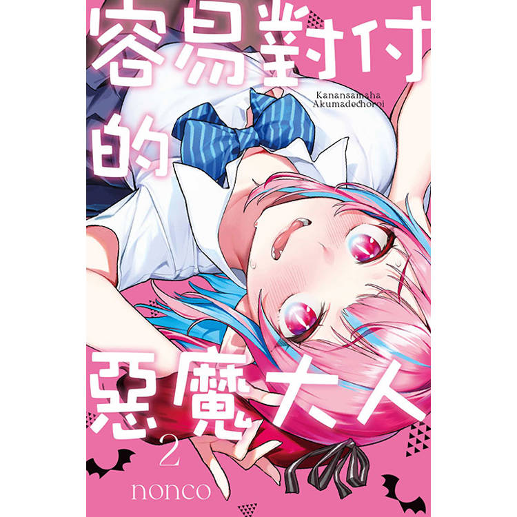 容易對付的惡魔大人 02【金石堂、博客來熱銷】