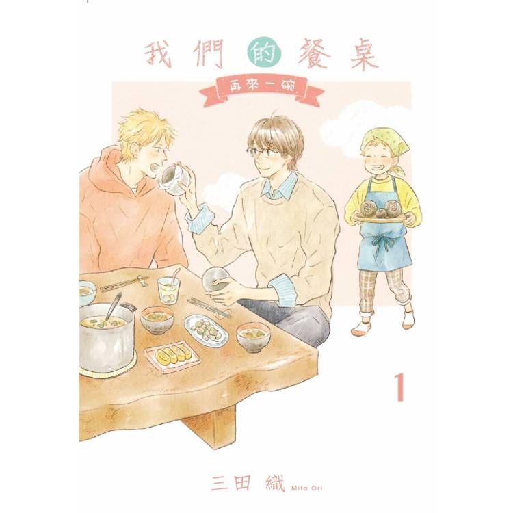我們的餐桌 再來一碗 01【金石堂、博客來熱銷】