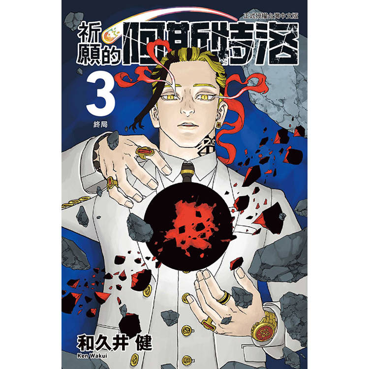 祈願的阿斯特洛 03【金石堂、博客來熱銷】