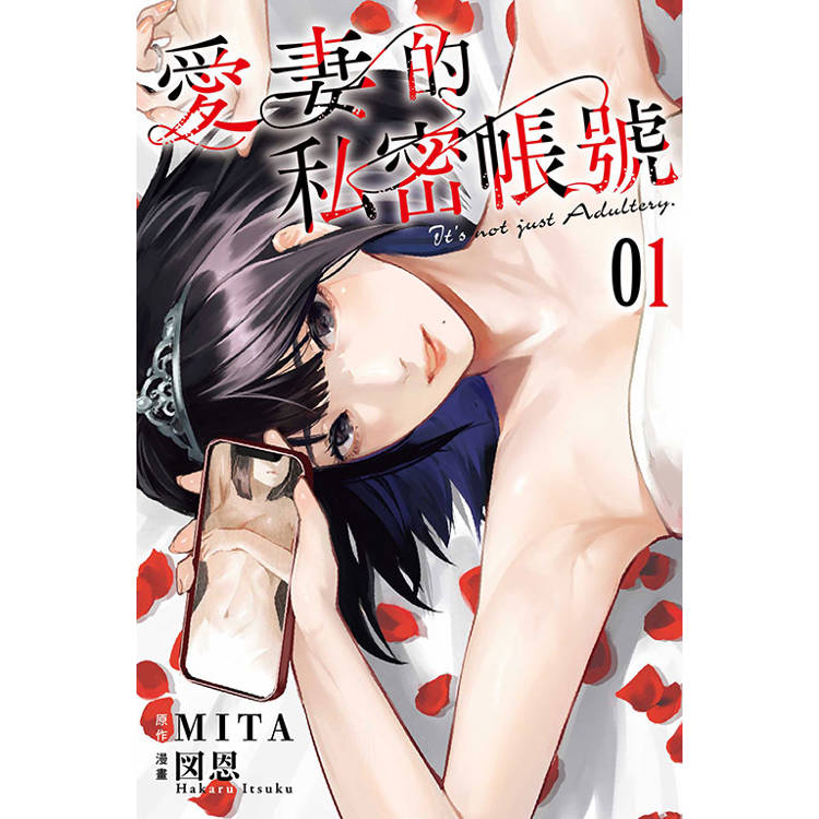 愛妻的私密帳號 01【金石堂、博客來熱銷】