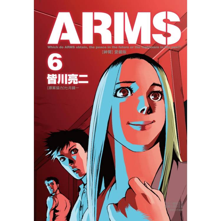 ARMS神臂 愛藏版 (首刷附錄版) 06【金石堂、博客來熱銷】