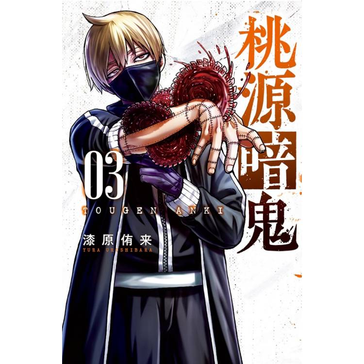 桃源暗鬼 03【金石堂、博客來熱銷】