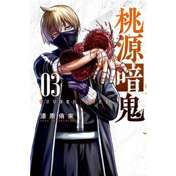 桃源暗鬼 03