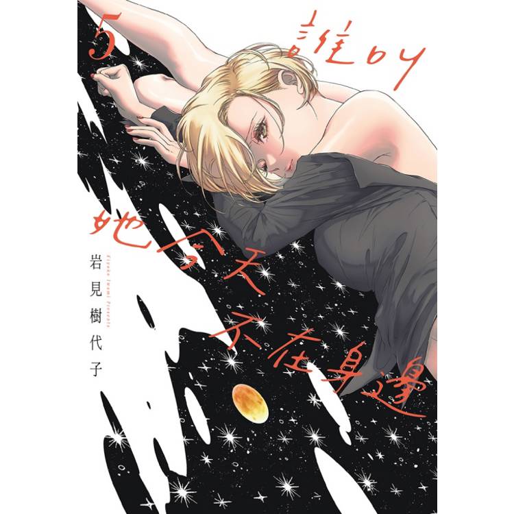 誰叫她今天不在身邊 (首刷限定版) 05【金石堂、博客來熱銷】