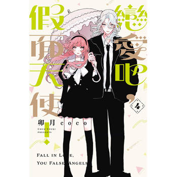 戀愛吧，假面天使！ (首刷限定版) 04