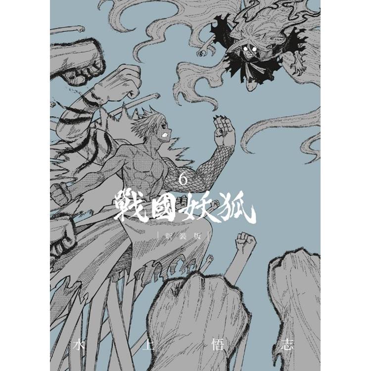 戰國妖狐 新裝版 06(完)【金石堂、博客來熱銷】