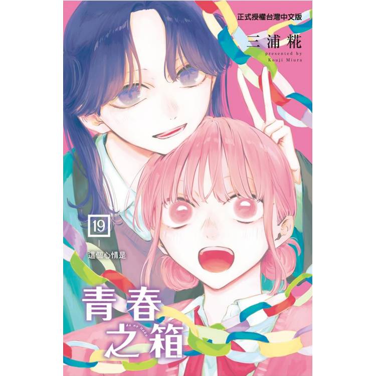 青春之箱 19【金石堂、博客來熱銷】