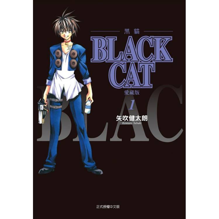 BLACK CAT 黑貓 愛藏版 01【金石堂、博客來熱銷】