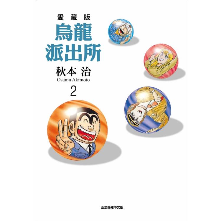 烏龍派出所 愛藏版 02【金石堂、博客來熱銷】