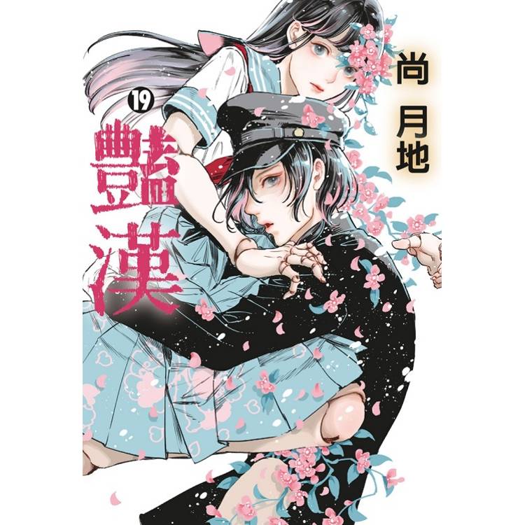 豔漢 19【金石堂、博客來熱銷】