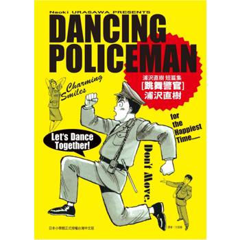 跳舞警官 浦沢直樹短篇集(全)