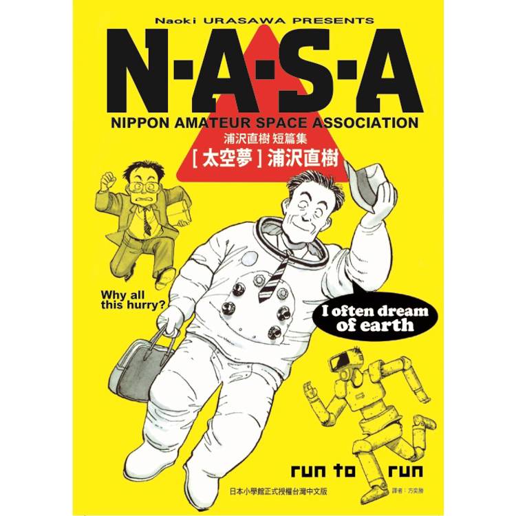N．A．S．A太空夢 浦沢直樹短篇集(全)【金石堂、博客來熱銷】