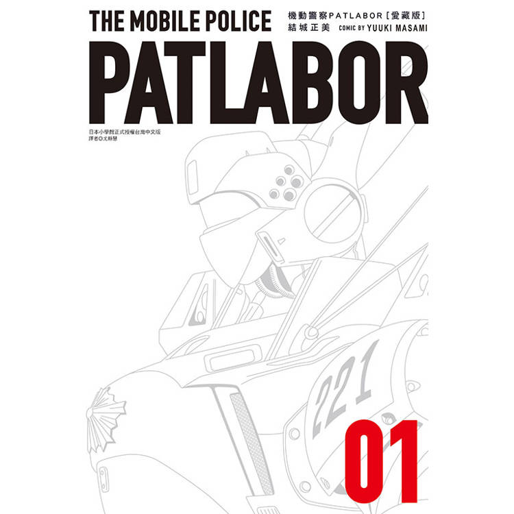 機動警察PATLABOR 愛藏版 01【金石堂、博客來熱銷】